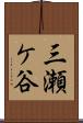 三瀬ケ谷 Scroll