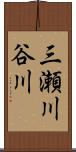 三瀬川谷川 Scroll