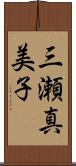 三瀬真美子 Scroll