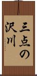 三点の沢川 Scroll