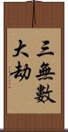 三無數大劫 Scroll