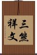 三熊祥文 Scroll