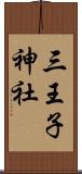 三王子神社 Scroll