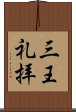 三王礼拝 Scroll