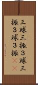 三球三振 Scroll