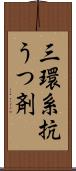 三環系抗うつ剤 Scroll