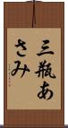 三瓶あさみ Scroll