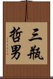 三瓶哲男 Scroll