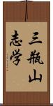 三瓶山志学 Scroll