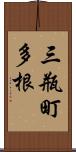 三瓶町多根 Scroll