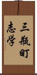 三瓶町志学 Scroll