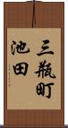 三瓶町池田 Scroll