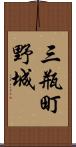 三瓶町野城 Scroll