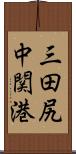 三田尻中関港 Scroll