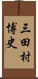 三田村博史 Scroll