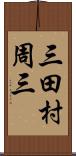 三田村周三 Scroll