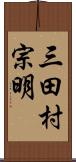 三田村宗明 Scroll