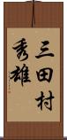 三田村秀雄 Scroll