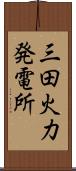 三田火力発電所 Scroll