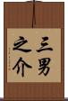三男之介 Scroll
