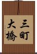三町大橋 Scroll