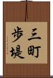 三町歩堤 Scroll