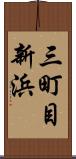 三町目新浜 Scroll