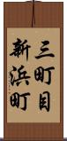 三町目新浜町 Scroll