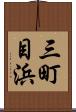 三町目浜 Scroll