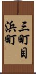 三町目浜町 Scroll