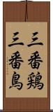 三番鶏 Scroll