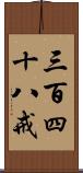 三百四十八戒 Scroll