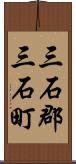 三石郡三石町 Scroll