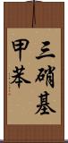 三硝基甲苯 Scroll