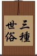 三種世俗 Scroll