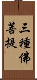 三種佛菩提 Scroll