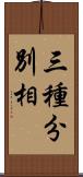 三種分別相 Scroll
