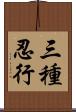 三種忍行 Scroll