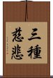 三種慈悲 Scroll