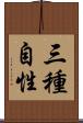 三種自性 Scroll