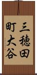 三穂田町大谷 Scroll