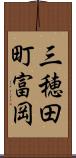 三穂田町富岡 Scroll