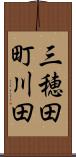 三穂田町川田 Scroll