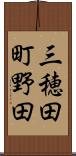 三穂田町野田 Scroll