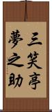 三笑亭夢之助 Scroll