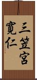 三笠宮寛仁 Scroll