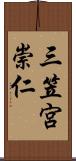 三笠宮崇仁 Scroll