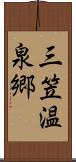 三笠温泉郷 Scroll