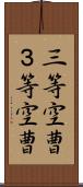 三等空曹 Scroll