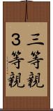 三等親 Scroll